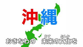 沖縄県民の歌 字幕＆ふりがな付き [upl. by Gayl]