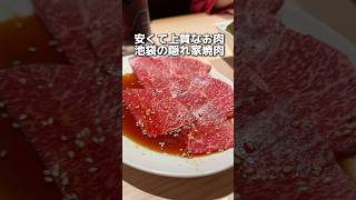 安くて上質なお肉 池袋の隠れ家焼肉 [upl. by Terencio]