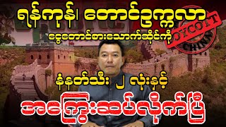 ရန်ကုန်၊ တောင်ဥက္ကလာ ငွေတောင် စားသောက်ဆိုင်ကို နံနတ်သီး ၂ လုံးနှင့် အကြွေးဆပ်လိုက်ပြီ [upl. by Brufsky]