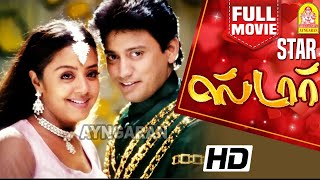 Star HD Full Movie PrashanthJyothikaManivannanChinni Jayanth [upl. by Lobiv]