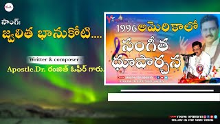 జ్వలిత భాను కోటి తేజా  jwalitha Bhanu koti theja  Ranjith Ophir songs [upl. by Marba]