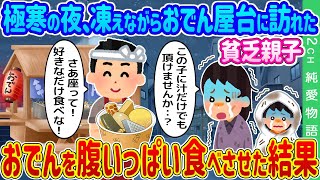 【2ch馴れ初め】極寒の夜、凍えながらおでん屋台に訪れた貧乏親子→温かいおでんを腹いっぱい食べさせた結果…【ゆっくり】 [upl. by Borer155]