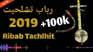 جديد رباب تشلحيت 2019 Jadid Ribab Tachlhit [upl. by Derk]