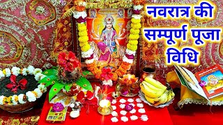 chaitr Navratri 2023 pooja vidhi नवरात्रि में प्रथम दिन माता की स्थापना एवं पूजा की सम्पूर्ण विधि [upl. by Nutsud]