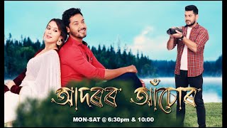 Adarar Achore  আদৰৰ আঁচোৰ   Ep 247  19112024 [upl. by Elockcin]