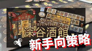 一齊睇﹕深谷酒館 The Taverns of Tiefenthal wf 咩哥 [upl. by Evante]