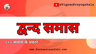 समास के प्रकार  द्वन्द समास [upl. by Ogirdor]