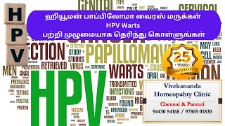 ஹியூமன் பாப்பிலோமா வைரஸ் மருக்கள் HPV Warts பற்றி முழுமையாக தெரிந்து கொள்ளுங்கள் [upl. by Baum]