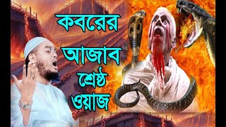 কবরের আজাব hafizur rahman siddiki bangla new waz 2024 koborer ajab kannar  special notun waj [upl. by Anitel]