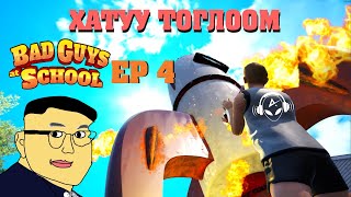 МУУ ЗАЛУУС EP4  ХАТУУ ТОГЛООМ  Bad guys at school  wTJ Temuujin [upl. by Eenet141]