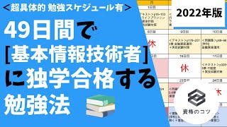 【2022年版】49日間で「基本情報技術者」に独学で合格する勉強法 超具体的勉強スケジュール有りで学生・社会人の初学者にもオススメ！ [upl. by Sib]