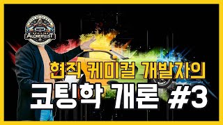 케미컬 개발자의 코팅학 개론 3편 세차 세차방법 세차이야기 디테일링 코팅 물왁스 실란트 고체왁스 [upl. by Agnella]