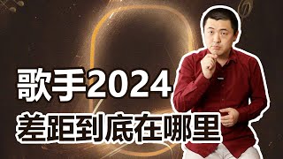 歌手2024：唱功并不是最大的差距？ [upl. by Justen]