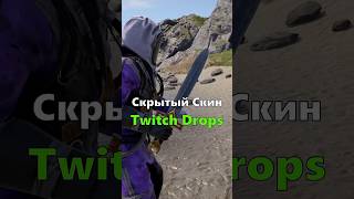 НОВЫЙ СЕКРЕТНЫЙ МЕЧ TWITCH DROPS БЕСПЛАТНО В RUSTРАСТ shorts rustnews rust rustdrops раст [upl. by Eceela100]