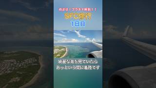 SFC修行1日目shorts [upl. by Gladys]