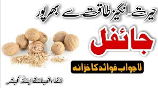 Jaifal Ke Fayde  Health Benefits Of Nutmeg  Jaiphal Ke Fawaid  جائفل کے فوائد health [upl. by Aiz]