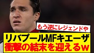 【悲報】今夏リバポ加入キエーザさん、衝撃の結末へwww [upl. by Bock]