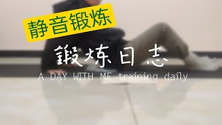 「一人活 lonely life amp live」【锻炼日志 training daily】fitness，静音锻炼，深夜别人都睡了…… [upl. by Rabma]