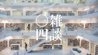 作家志望はこれからどうすべきなのか：岡田斗司夫『ユーチューバーが消滅する未来』×『なんでコンテンツにカネを払うのさ？』ノート【雑談♯04】 [upl. by Atelahs]