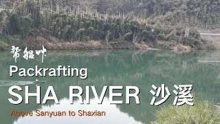 Packrafting SHA River 沙溪  Sanming CHINA [upl. by Neleb]