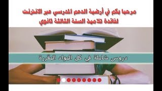 كيفية دخول ارضية الدعم للبكالوريا 2018 httpsoutienscolaireonefdedudz sscolaire [upl. by Brownson]