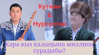 Билим айтыш 2024 Кутман amp Нурсултан [upl. by Hartwell]