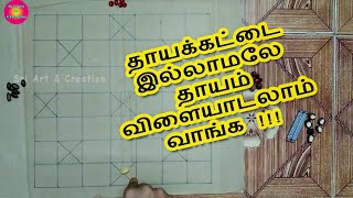 தாயக்கட்டை இல்லாமலே தாயம் விளையாடலாம்ThayamDhayam vilayattu in tamilTamil boardgames Dayam rules [upl. by Lucita]