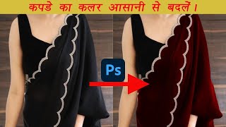 How to change any dress color easily in photoshop photoshoptutorial adobesoftware [upl. by Porter191]