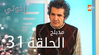 مسلسل إخوتي  الحلقة 31  مدبلج [upl. by Adella]