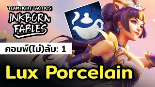 Lux น่าเกลียดแบบลับๆมาก คอมพ์ไม่ลับ 01 Lux Porcelain [upl. by Sturdivant]