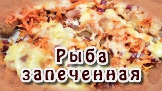 Рыба запеченная с овощами [upl. by Asihtal224]