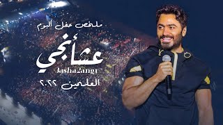 ملخص حفل البوم تامر حسني عشأنجي في العلمين الجديدة  Tamer Hosny Alamein live concert coverage [upl. by Richart400]