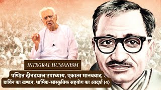 एकात्म मानववाद  INTEGRAL HUMANISM by Pt Deen Dayal Upadhyaya  Darwin’ Criticism 4  Dr HS Sinha [upl. by Rambort]