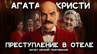 Лучшие детективы Агаты Кристи  Эриманфский вепрь  Лучшие аудиокниги онлайн [upl. by Nagek961]