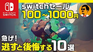 【 ニンテンドー switch おすすめソフト 】今すぐ急げ！セール100～1000円のおすすめソフト10選のご紹介！ [upl. by Selrhc601]