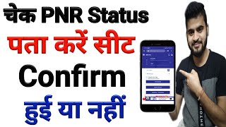 How to check PNR status  PNR Status se kaise pta kare train ticket confirm hui ya nahi  PNR Check [upl. by Naesed411]