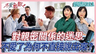 不愛了為什麼不直接簡單的說出來？對親密關係有這些迷思？【不愛就散】完整版 EP221 方念華 賴芳玉TVBSopenyourheart [upl. by Narba]