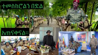 በጉጉት ሲጠበቅ የነበረው ወጣቱን የተፈታተነው ቻሌንጅ ተጠናቀቀ የኛም ስኬት ሰመረ በድል ተወተነዋል። [upl. by Adien]