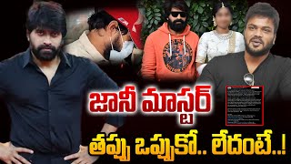 జానీమాస్టర్ తప్పు ఒప్పుకో లేదంటే  Manchu Manoj Shocking Comments On Jani Master Issue  Nagababu [upl. by Chrisoula]