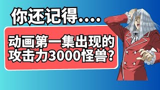 【杰尼杰尼说游戏王】游戏王动画第一集登场的攻击力3000点怪兽介绍 [upl. by Adelice]