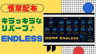 【恒常配布】ENDLESS 楽器に挿すと「キラッキラ♪」 [upl. by Dre]