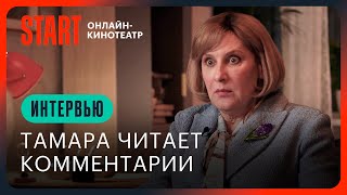 Тамара Кожемятько читает комментарии  Папины дочки Новые  Интервью Татьяны Орловой [upl. by Marion]