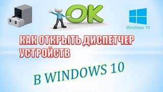 Как открыть диспетчер устройств в windows 10Где в виндовс 10 диспетчер устройств [upl. by Adnilram]