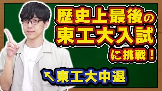 【グッバイ東京工業大学】ふくらPが激ムズ数学入試解いたら満点取れるのか？【ウェルカム東京科学大学】 [upl. by Nnyleve]