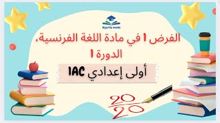 الفرض الأول في مادة الفرنسية الدورة الأولى مستوى اولى إعدادي Contrôle 1 semestre 1 français 1AC [upl. by Ynohtnaed54]