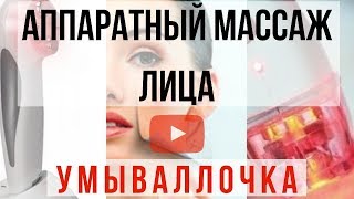 АППАРАТНЫЙ МАССАЖ ЛИЦАRFлифтинг КАК ЭТО ДЕЛАЮТ ФРАНЦУЖЕНКИ Lifting AntiAge [upl. by Attekram]