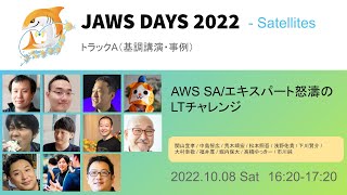 JAWS DAYS 2022 Track AAWS SAエキスパート怒濤のLTチャレンジ [upl. by Fernandes]