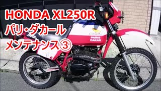 1983 ホンダX L250R MD 03パリ・ダカール メンテナンス③（キャブレター整備）HONDA XL250R Paris Dakar PART 3 of 3 [upl. by Nabla691]