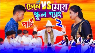 ছেলে vs মেয়ে স্কুল গ্যাং ২  Chele VS Meye School Gange 2 •Bangla Natok।Toni amp Salma  Palli Gram TV [upl. by Renaud]