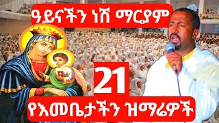 🛑 የእመቤታችን ጥዑም ዝማሬዎች eotc habesha ethiopia orthodox tewahedo [upl. by Jannel]